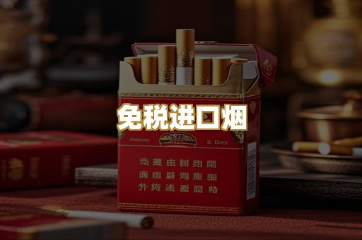 免税进口烟